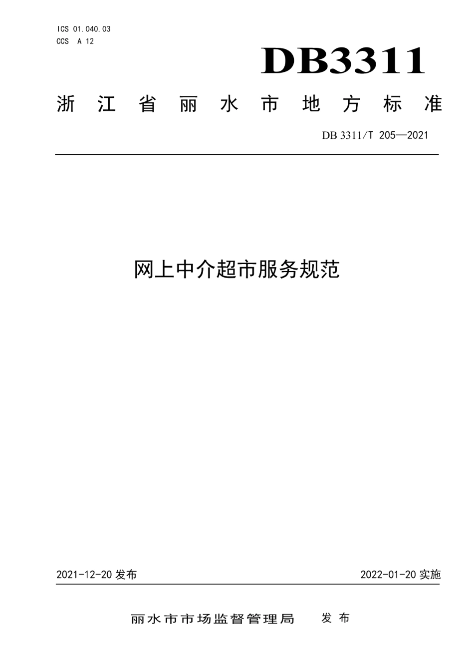 DB3311T 205─2021网上中介超市服务规范.pdf_第1页