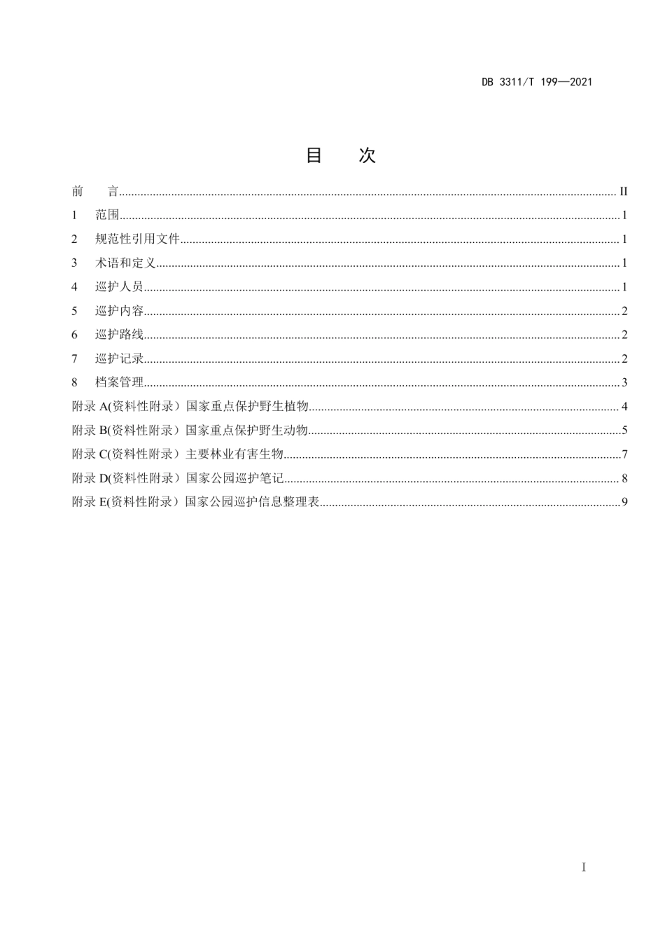 DB3311T 199─2021国家公园巡护技术规范.pdf_第2页