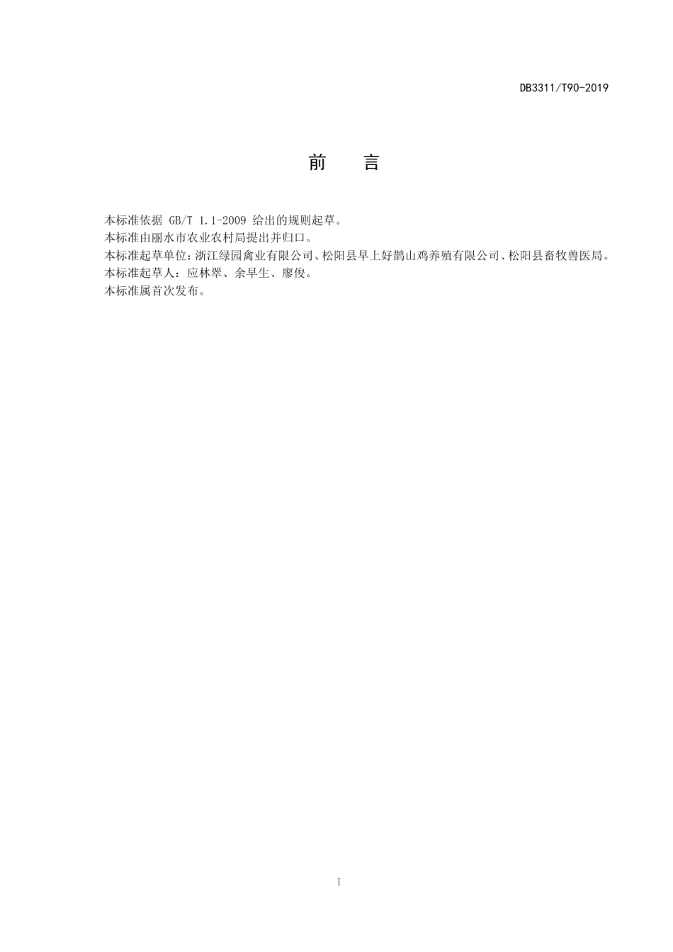 DB3311T 90─2019鹊山鸡种鸡选育技术规程.pdf_第3页