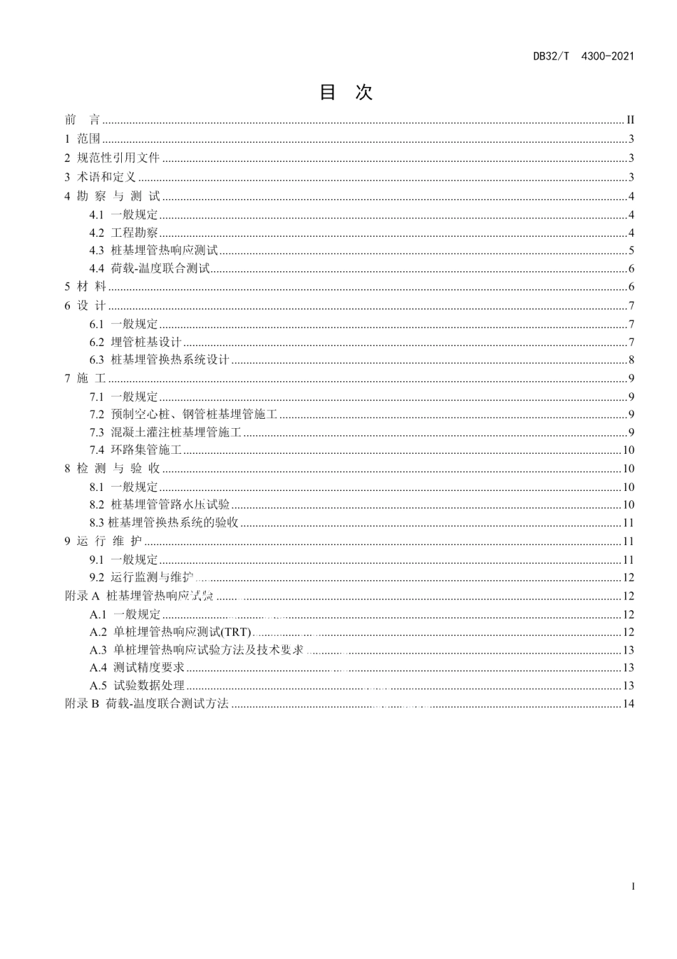 DB32T 4300-2022桩基埋管地源热泵系统工程技术规程.pdf_第2页