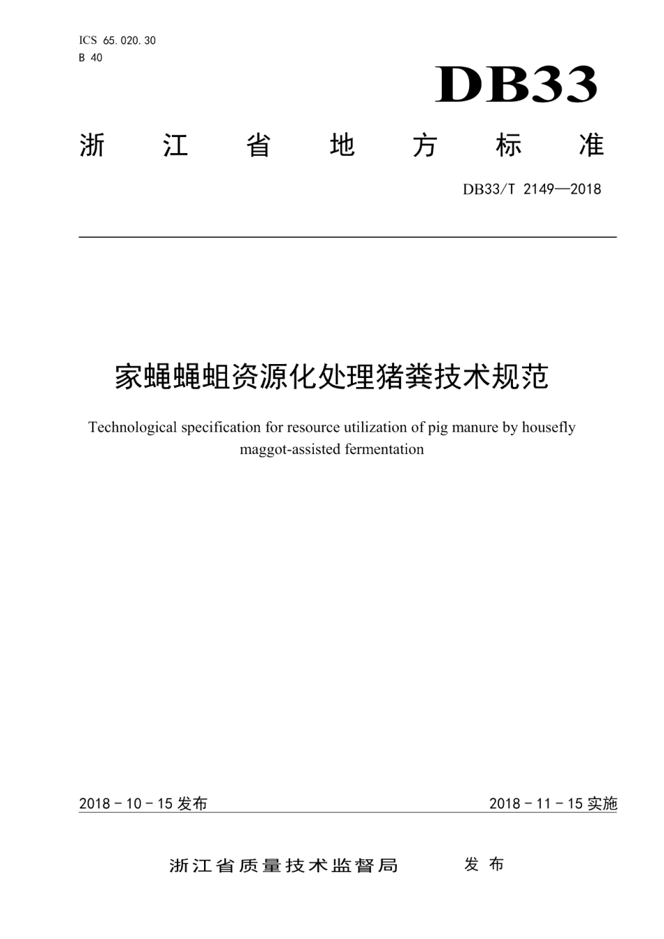 DB33T 2149-2018家蝇蝇蛆资源化处理猪粪技术规范.pdf_第1页