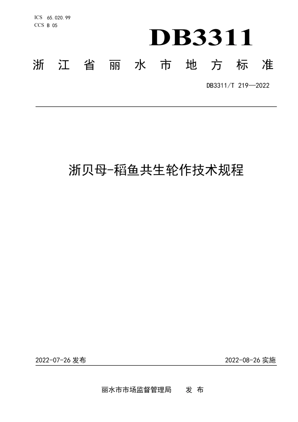 DB3311T 219─2022浙贝母-稻鱼共生轮作技术规程.pdf_第1页