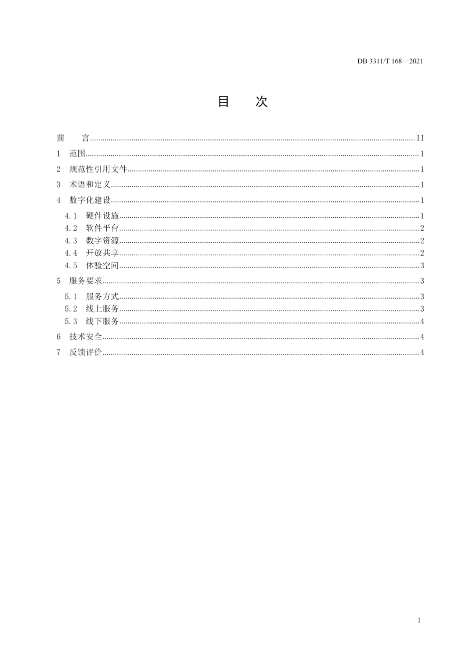 DB3311T 168─2021数字文化馆建设与服务规范.pdf_第2页