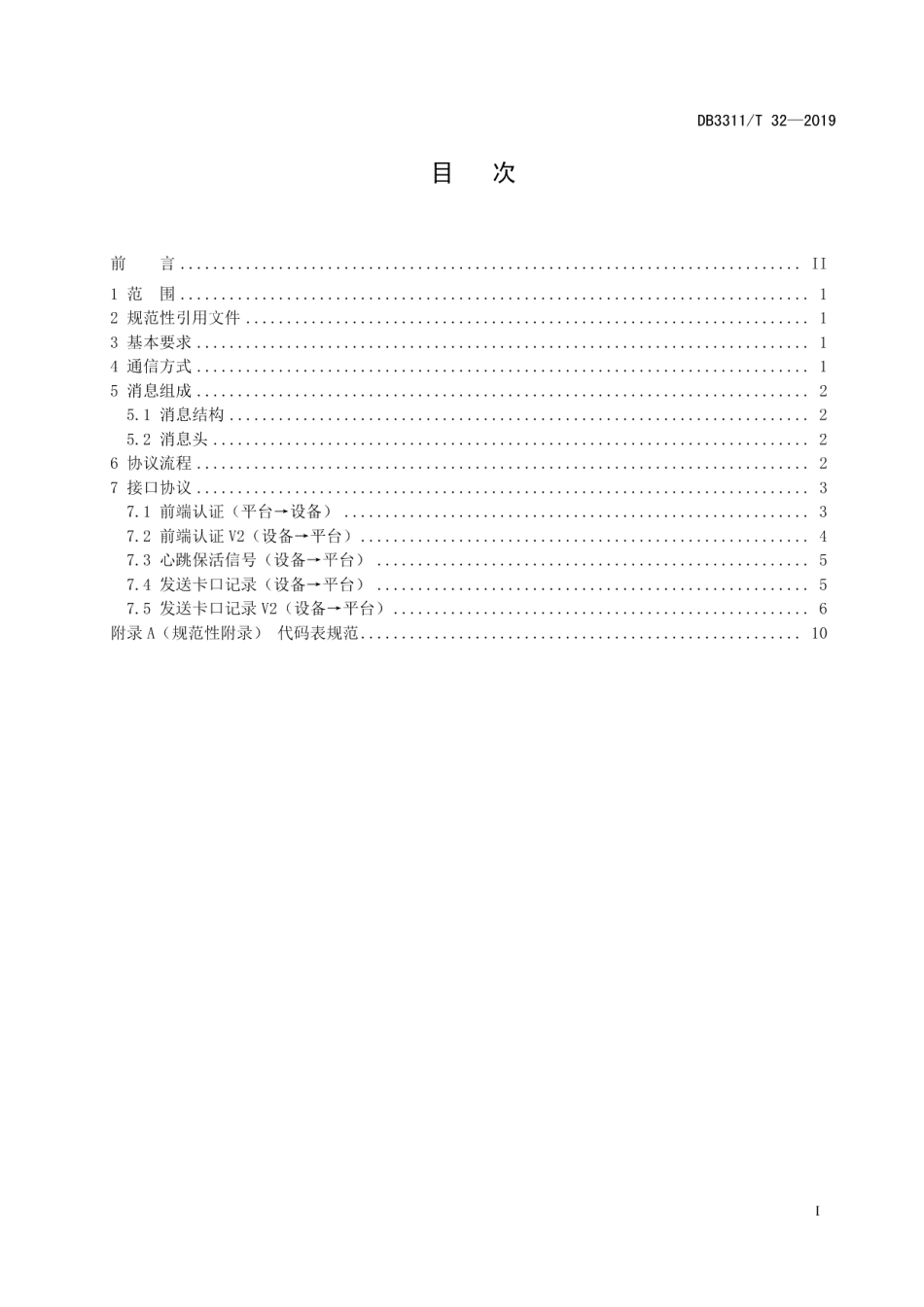 DB3311T 32─2019视频监控卡口数据传输技术规范.pdf_第3页