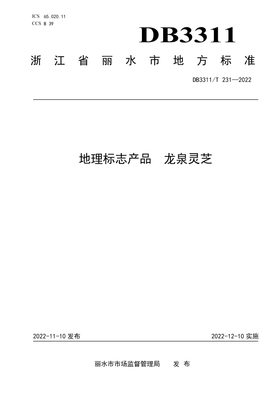 DB3311T 231─2022地理标志产品 龙泉灵芝.pdf_第1页