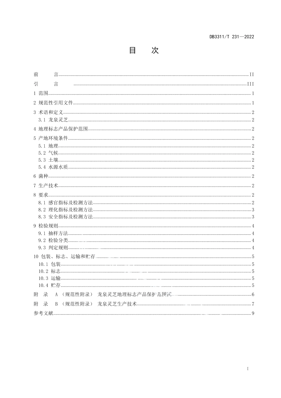 DB3311T 231─2022地理标志产品 龙泉灵芝.pdf_第2页