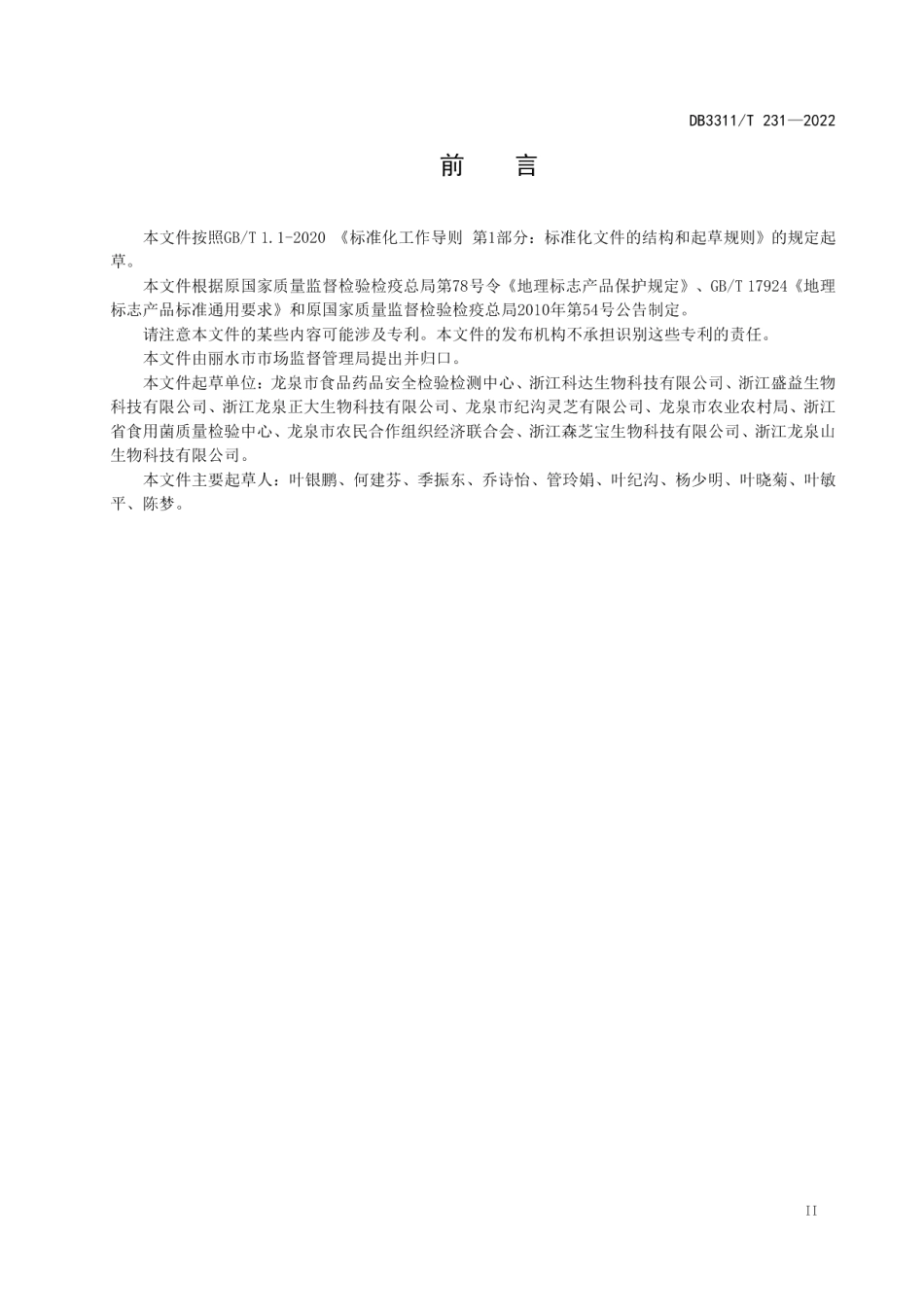 DB3311T 231─2022地理标志产品 龙泉灵芝.pdf_第3页