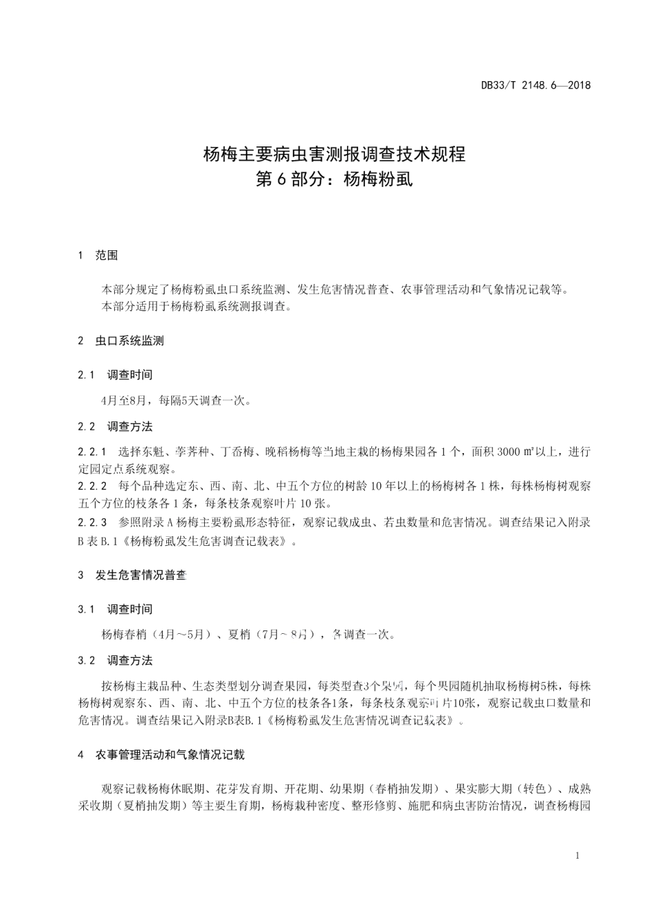 DB33T 2148.6-2018杨梅主要病虫害测报调查技术规程 第6部分杨梅粉虱.pdf_第3页