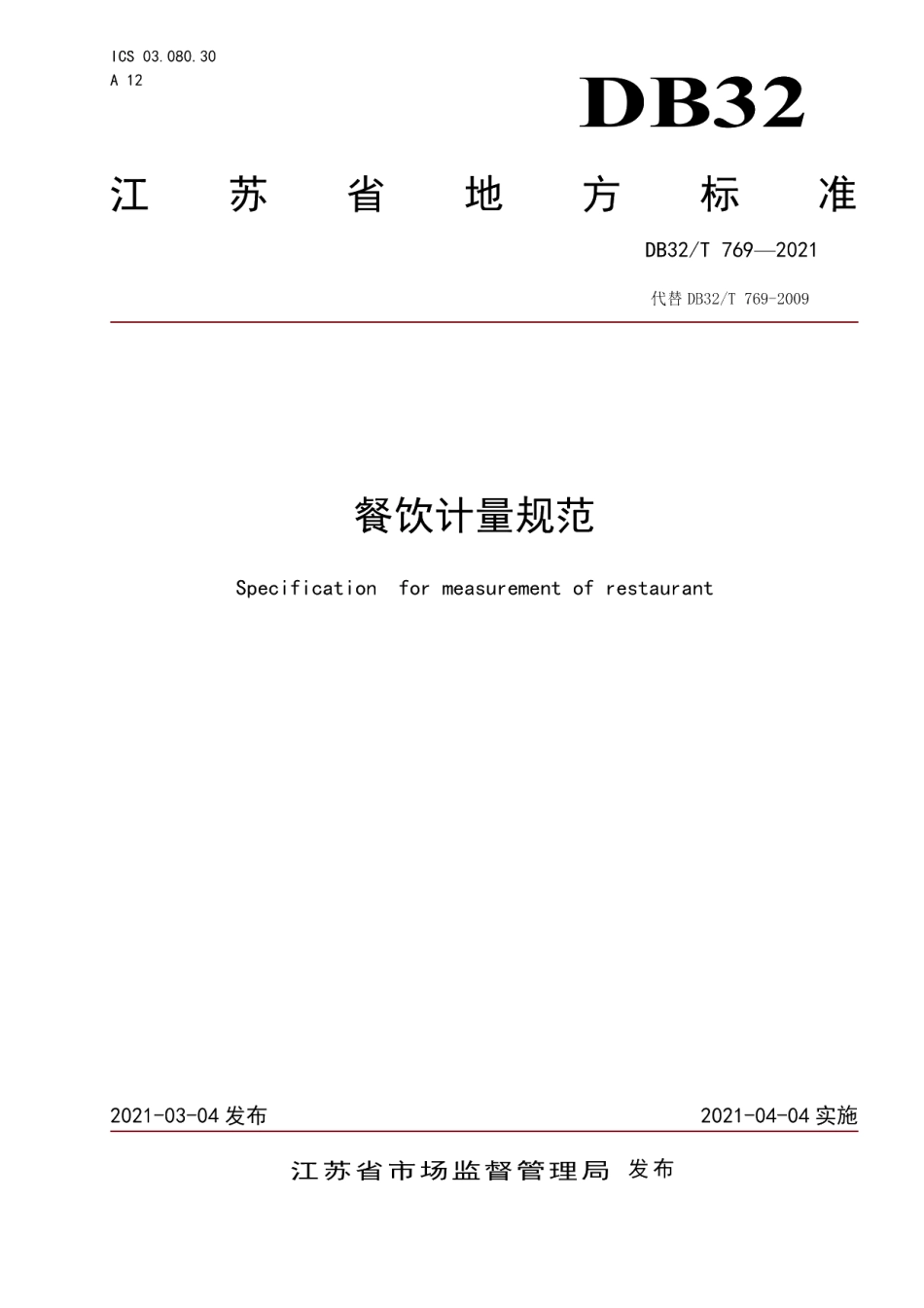 DB32T 769-2021餐饮计量规范.pdf_第1页
