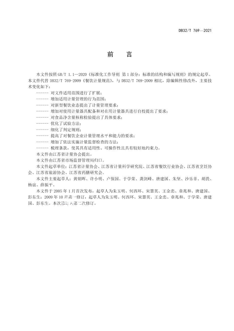 DB32T 769-2021餐饮计量规范.pdf_第2页