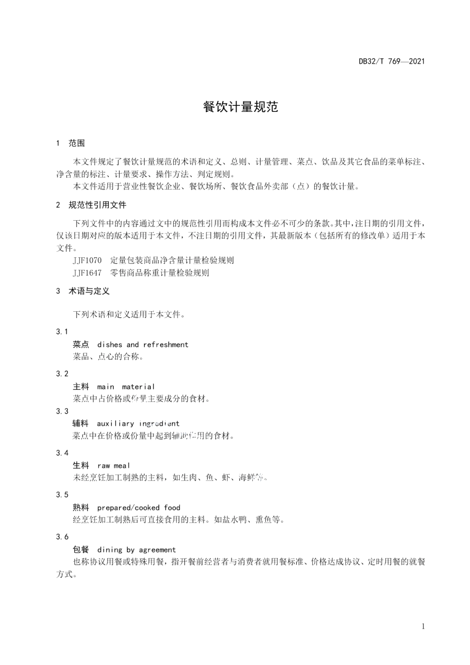 DB32T 769-2021餐饮计量规范.pdf_第3页