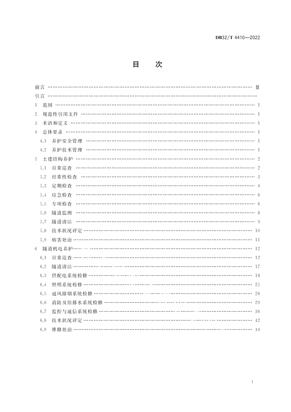 DB32／T 4410-2022水下公路隧道运营 工程养护规范.pdf_第2页