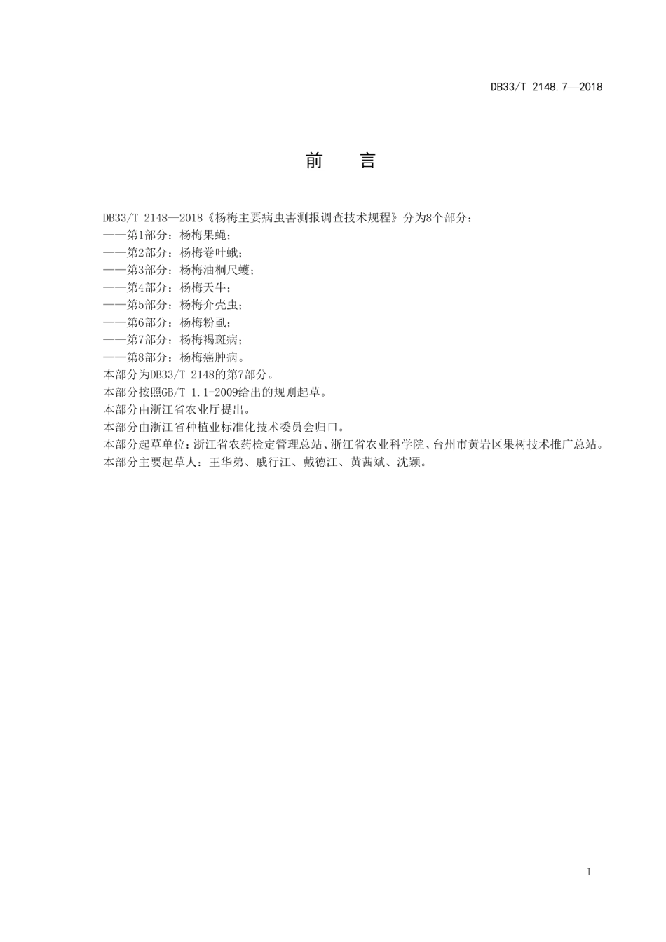 DB33T 2148.7-2018杨梅主要病虫害测报调查技术规程 第7部分杨梅褐斑病.pdf_第2页