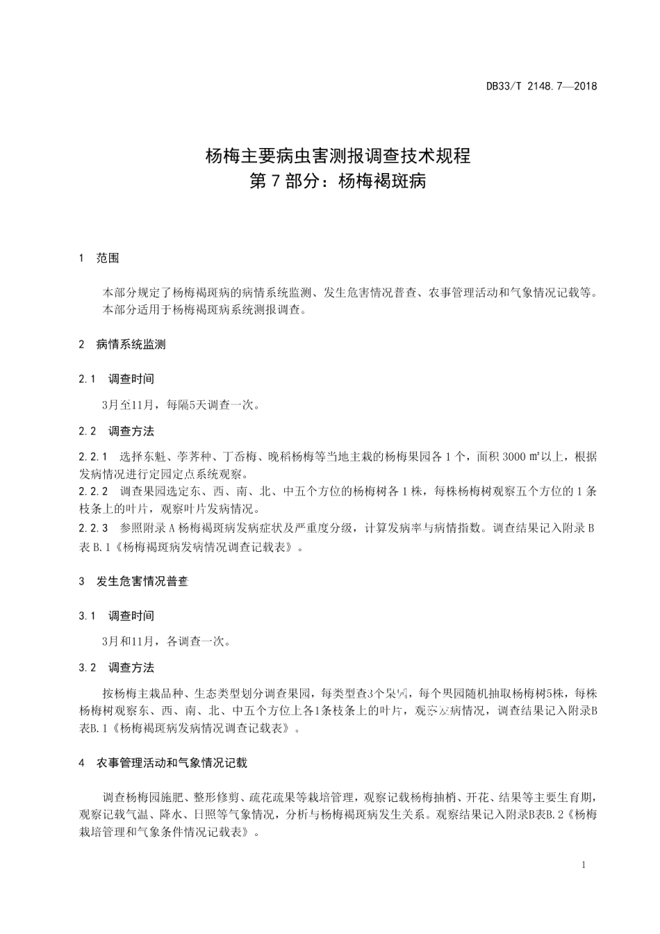 DB33T 2148.7-2018杨梅主要病虫害测报调查技术规程 第7部分杨梅褐斑病.pdf_第3页
