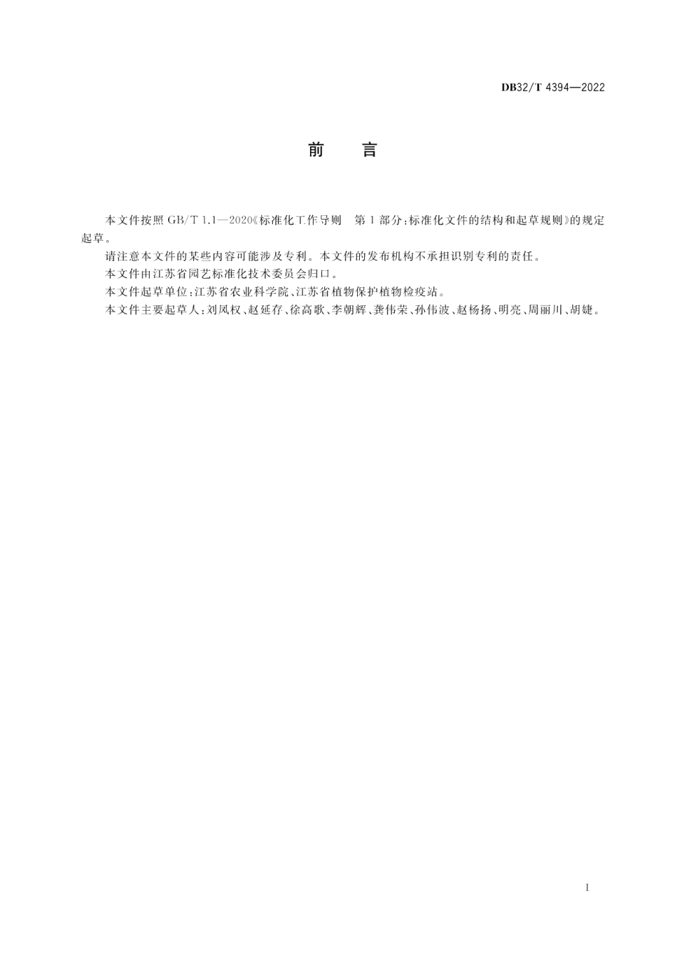 DB32T 4394-2022梨火疫病监测与检测技术技术规程.pdf_第2页