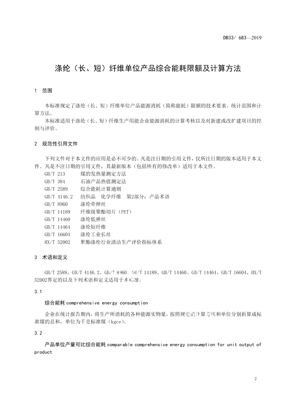 DB33683-2019涤纶（长、短）纤维单位综合能耗限额及计算方法.pdf_第3页