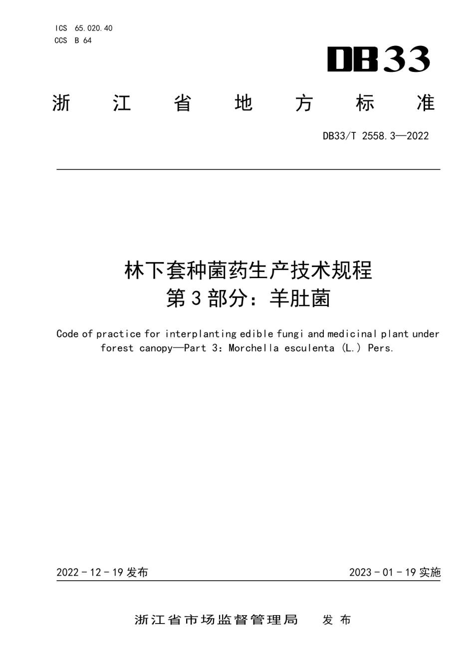 DB33T 2558.3-2022林下套种菌药生产技术规程 第3部分：羊肚菌.pdf_第1页
