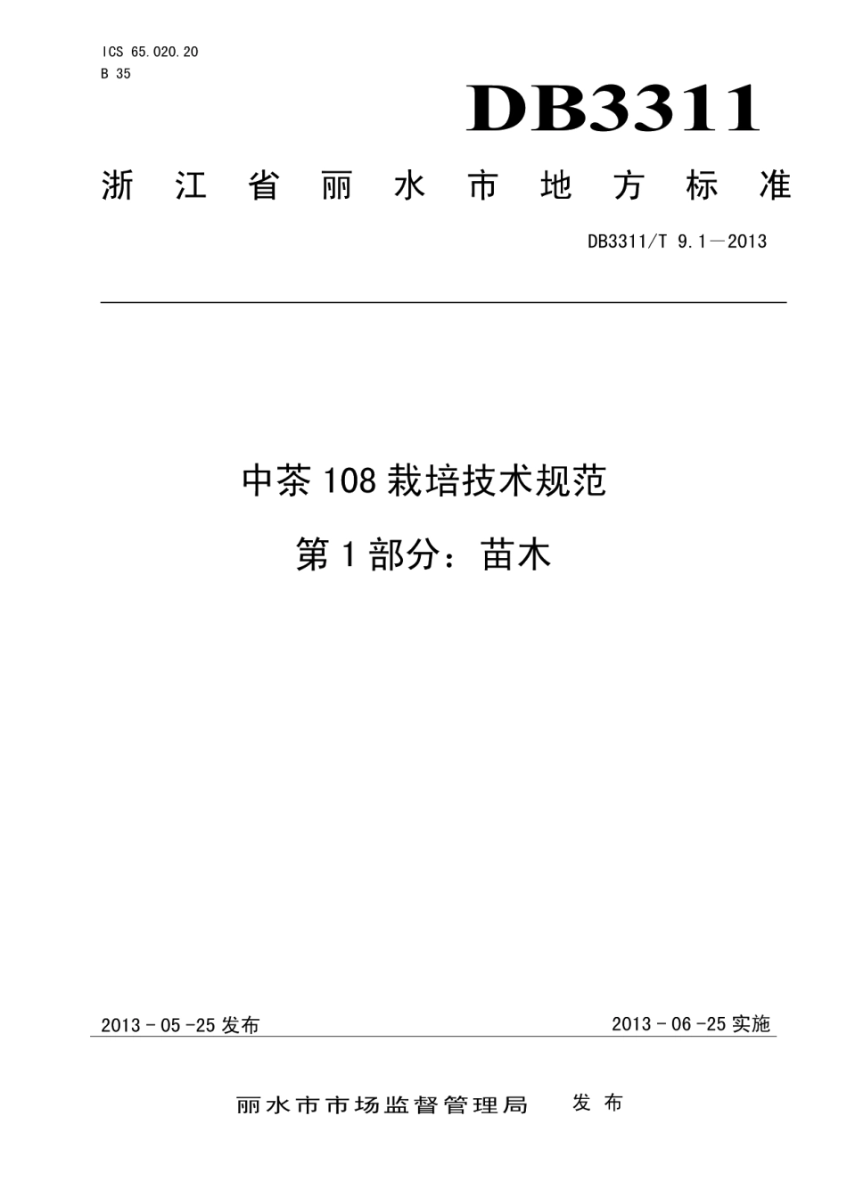 DB3311T 9.1─2013中茶108栽培技术规范 第1部分：苗木.pdf_第1页