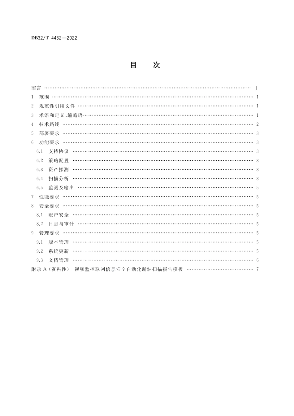 DB32／T 4432-2022视频监控联网信息安全自动化漏洞扫描技术规范.pdf_第3页