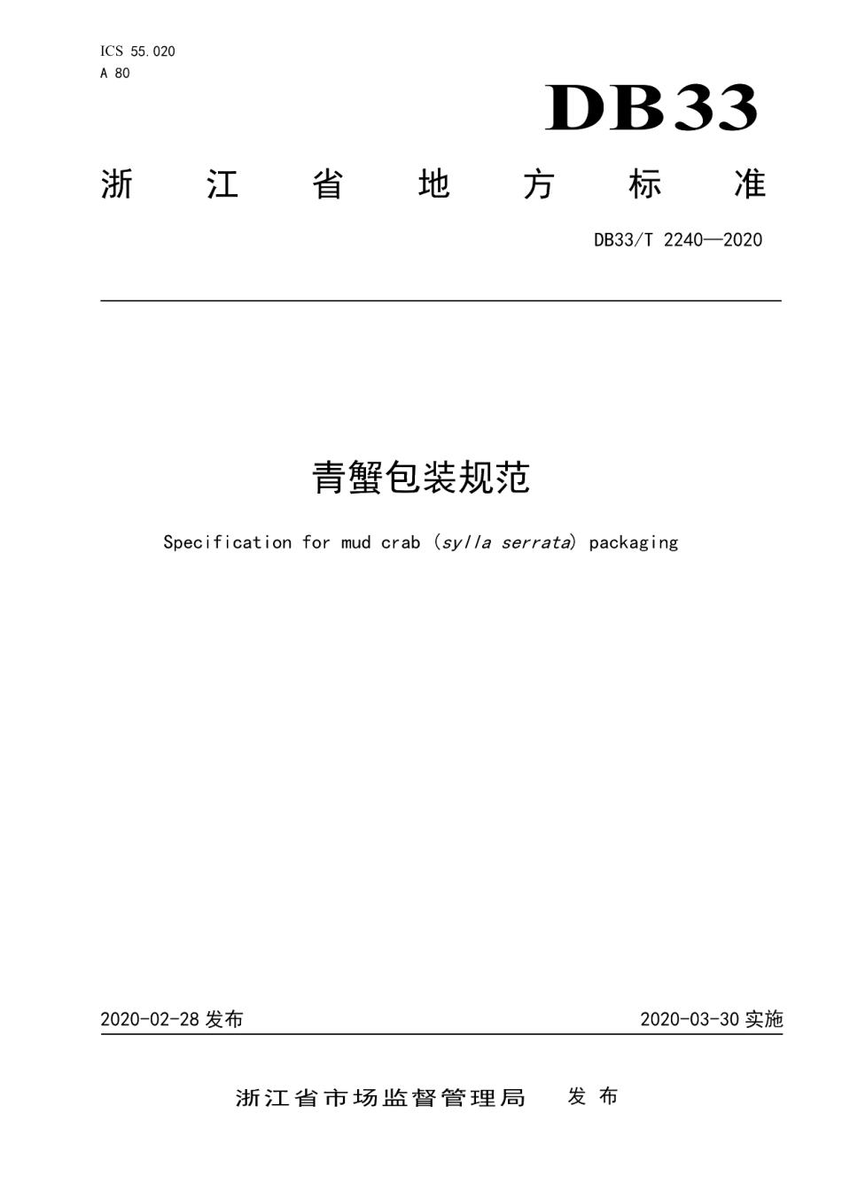 DB33T 2240-2020青蟹包装规范.pdf_第1页
