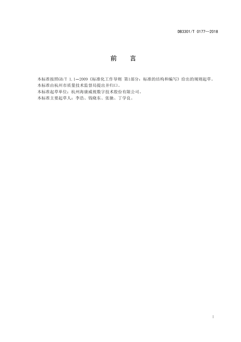 DB3301T 0177-2018智慧停车系统服务规范.pdf_第2页