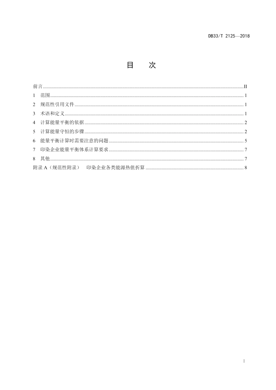 DB33T 2125-2018印染企业系统能量平衡计算方法.pdf_第2页