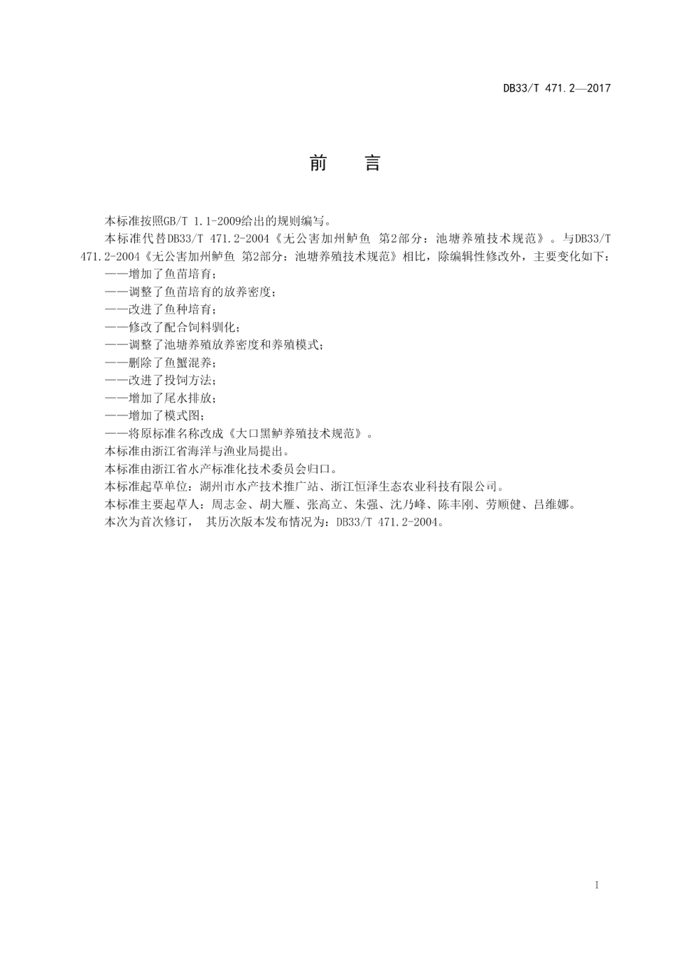 DB33T 471.2-2017大口黑鲈养殖技术规范.pdf_第3页