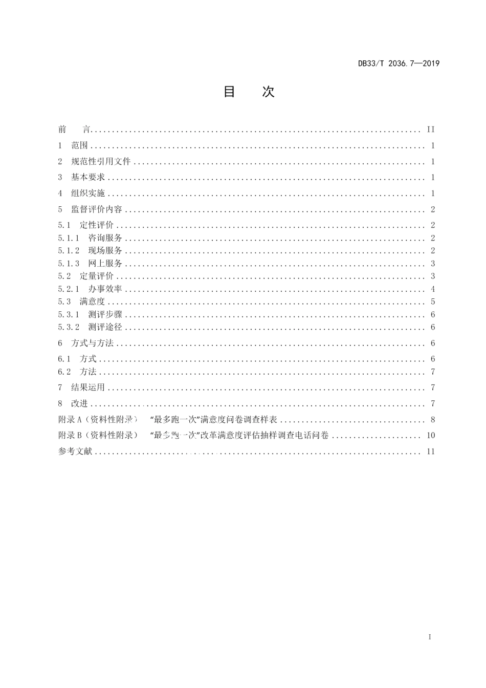 DB33T 2036.7-2019政务办事“最多跑一次”工作规范 第7部分监督评价与改进.pdf_第3页