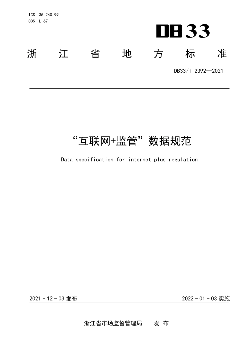 DB33T 2392-2021“互联网+监管”数据规范.pdf_第1页