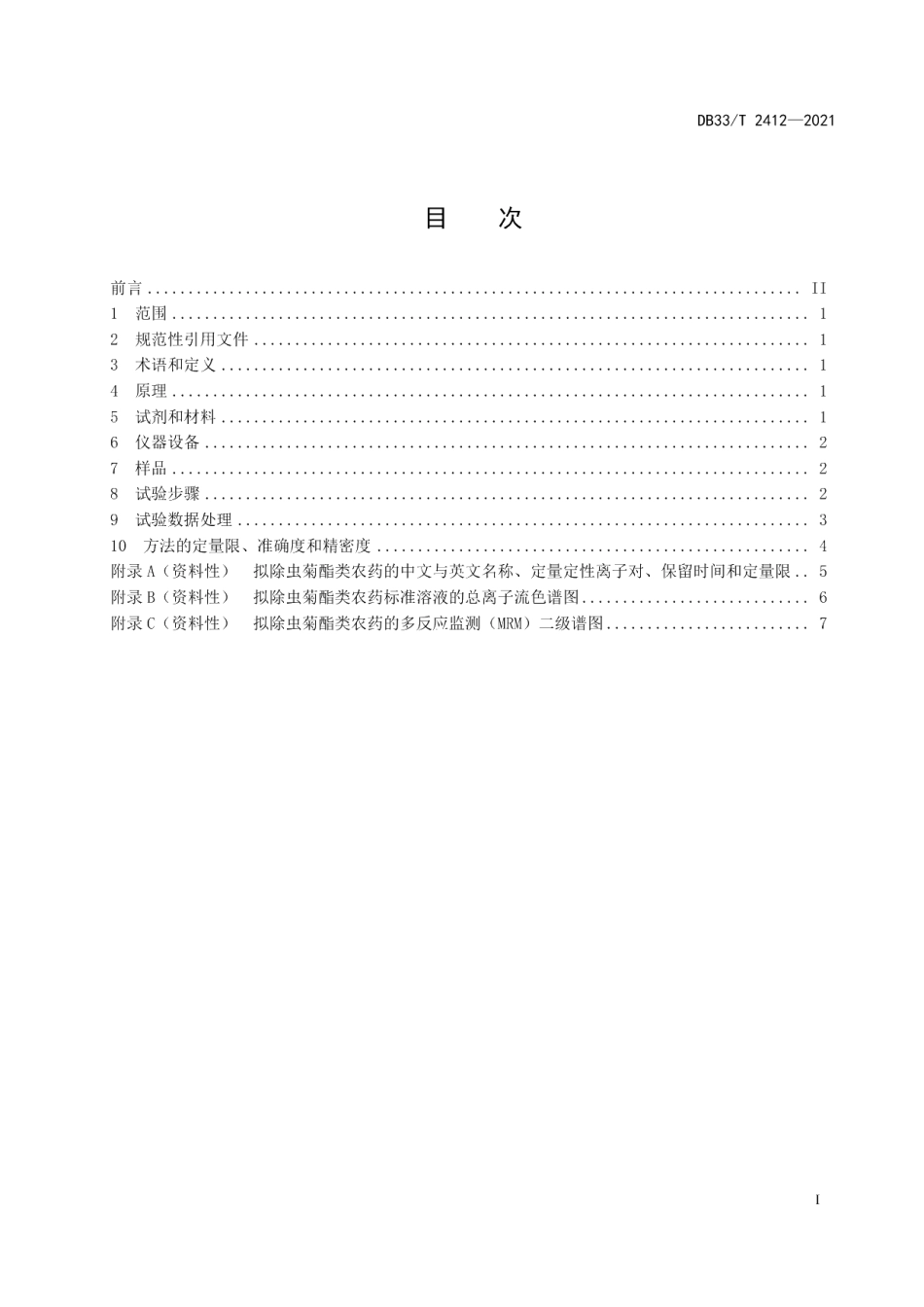 DB33T 2412-2021渔业环境中拟除虫菊酯类农药多组分残留量测定 气相色谱-串联质谱法.pdf_第3页