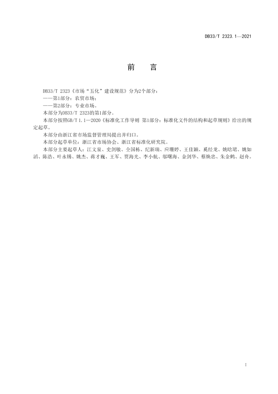 DB33T 2323.1-2021市场“五化”建设规范 第1部分：农贸市场.pdf_第3页