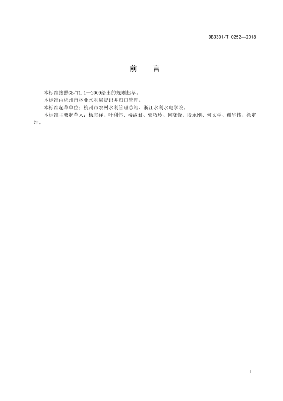 DB3301T 0252-2018农田灌溉水有效利用系数测算管理规范.pdf_第2页