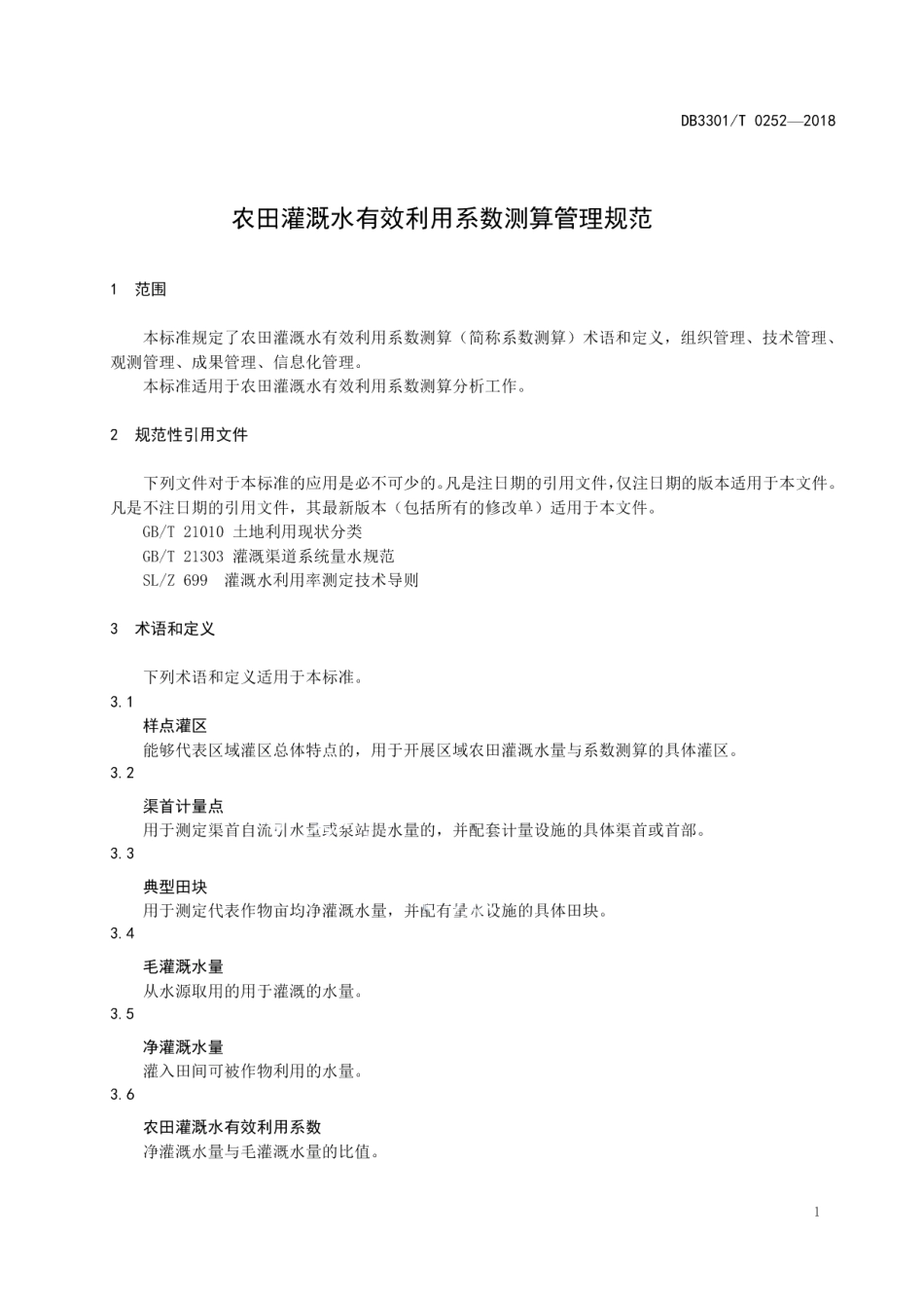 DB3301T 0252-2018农田灌溉水有效利用系数测算管理规范.pdf_第3页