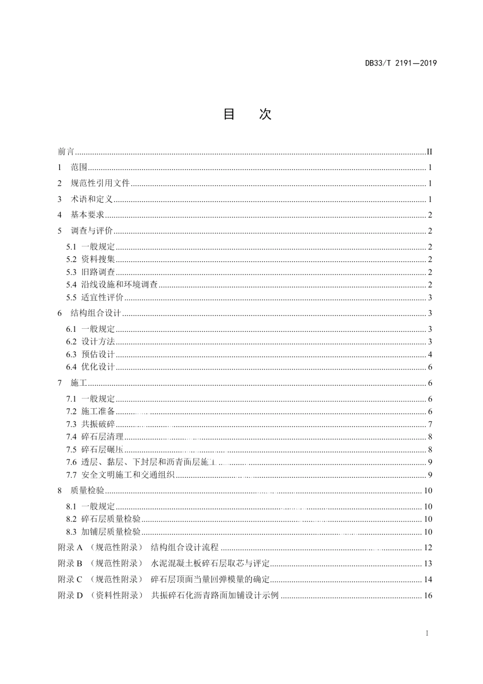 DB33T 2191-2019公路水泥路面共振碎石化及沥青路面加铺设计和施工技术规范.pdf_第3页