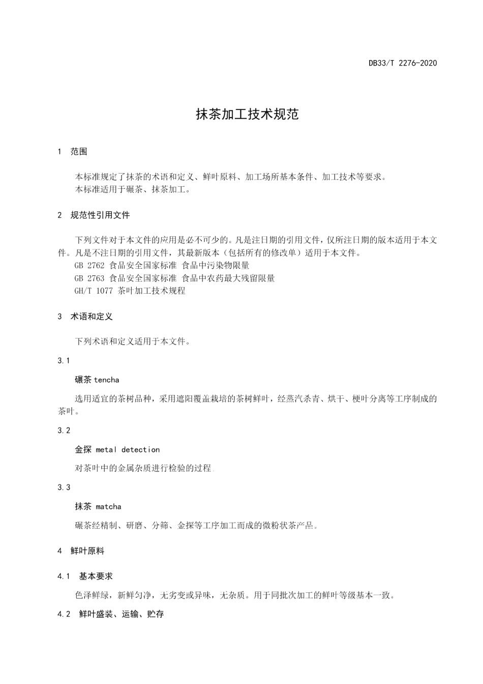 DB33T 2276-2020抹茶加工技术规范.pdf_第3页