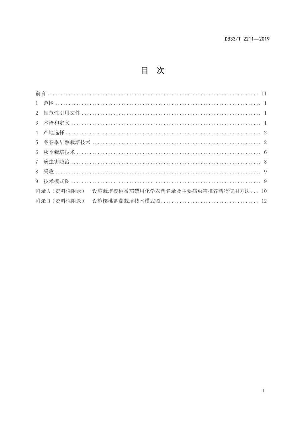 DB33T 2211-2019樱桃番茄设施栽培技术规范.pdf_第3页