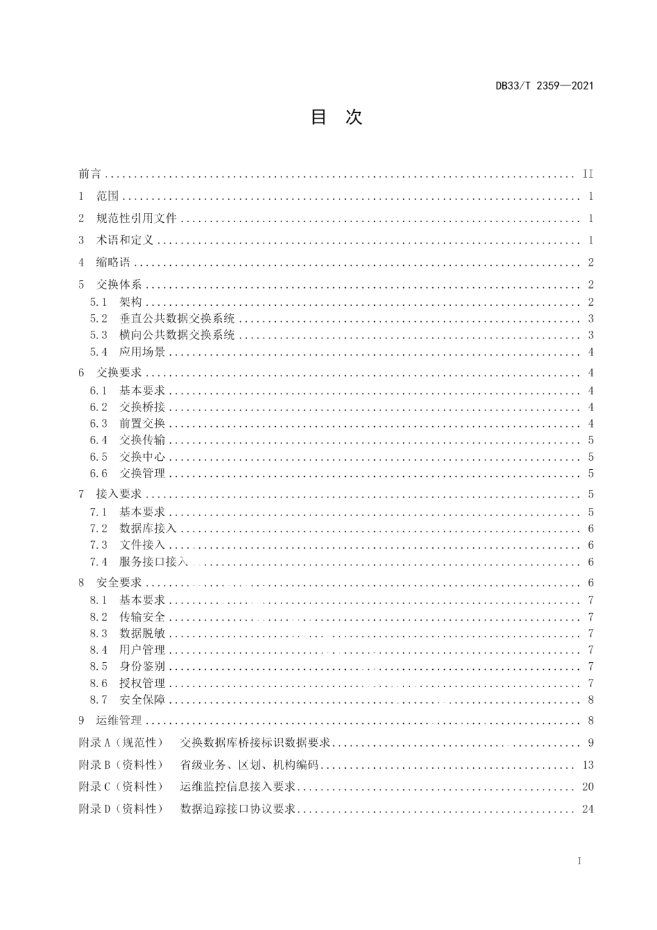 DB33T 2359-2021公共数据交换技术规范.pdf_第3页