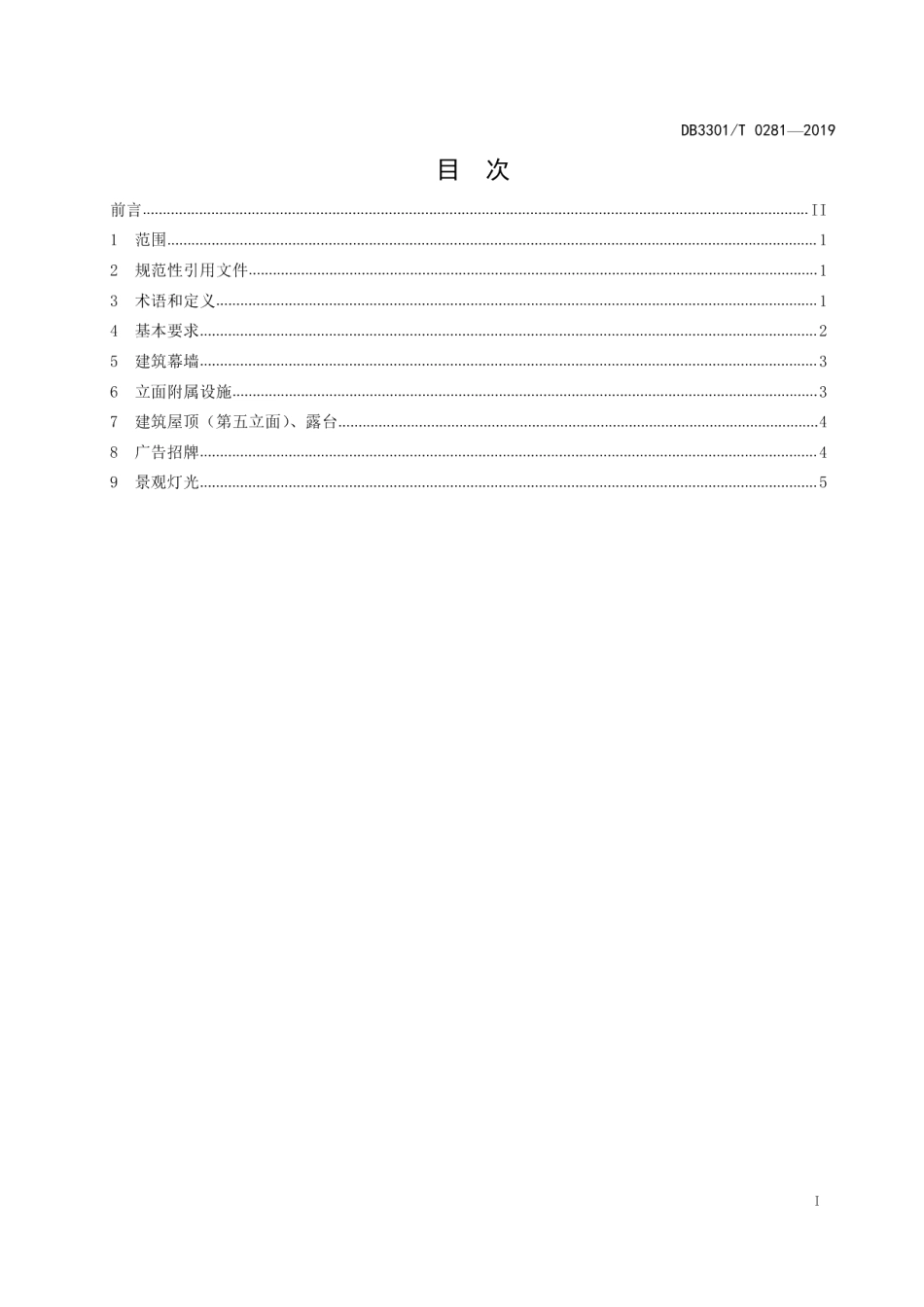 DB3301T 0281-2019建（构）筑物沿街立面管理规范.pdf_第2页