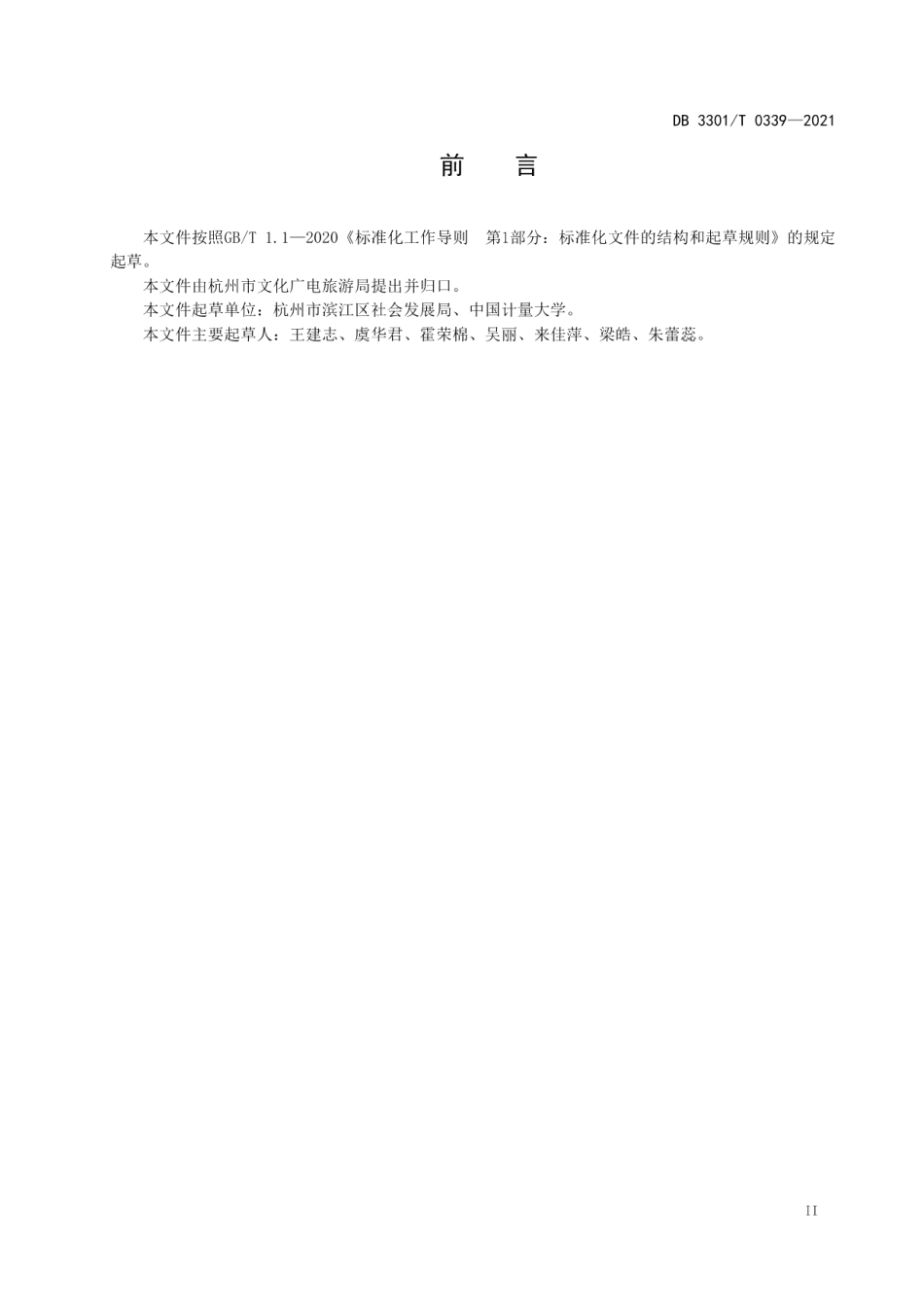 DB3301T 0339—2021社区公共文化服务规范.pdf_第3页