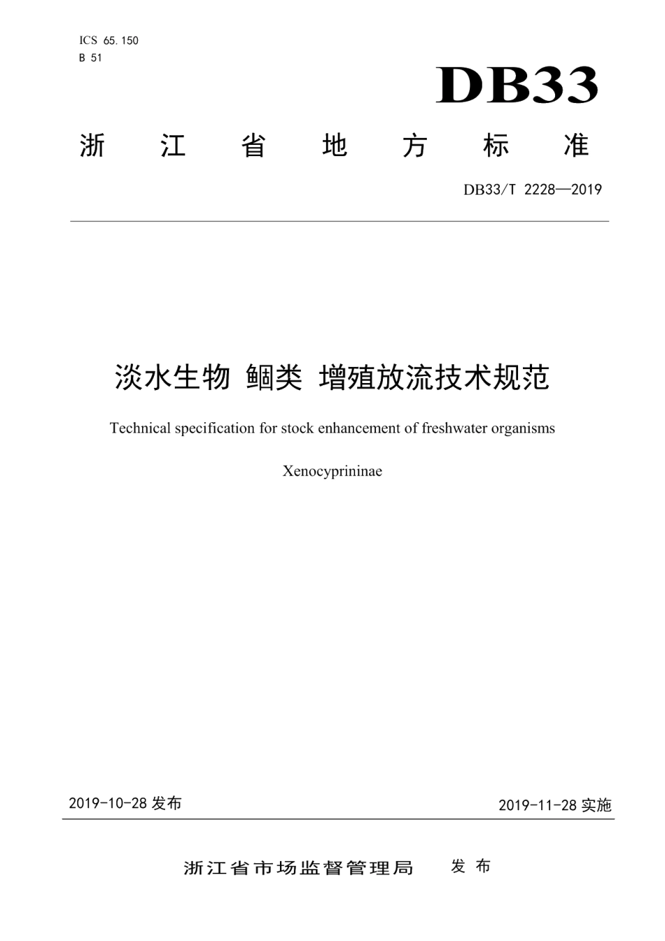 DB33T 2228-2019淡水生物 鲴类 增殖放流技术规范.pdf_第1页