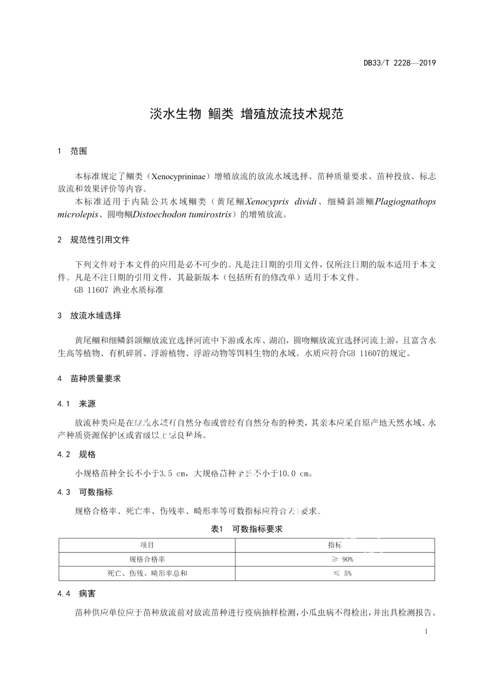 DB33T 2228-2019淡水生物 鲴类 增殖放流技术规范.pdf_第3页
