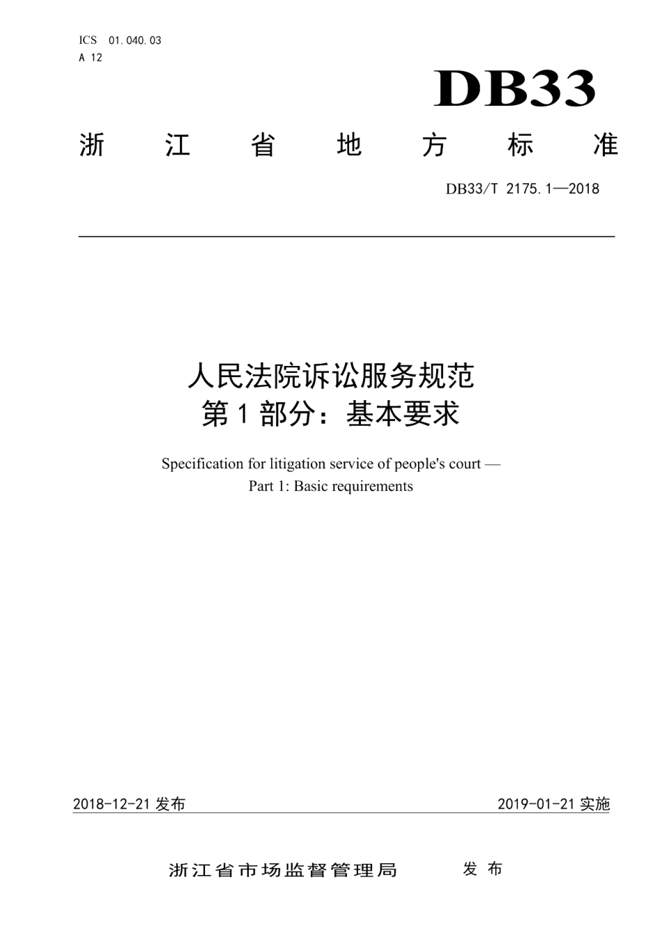 DB33T 2175.1-2018人民法院诉讼服务规范 第1部分基本要求.pdf_第1页