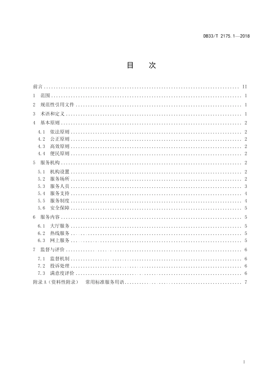 DB33T 2175.1-2018人民法院诉讼服务规范 第1部分基本要求.pdf_第2页