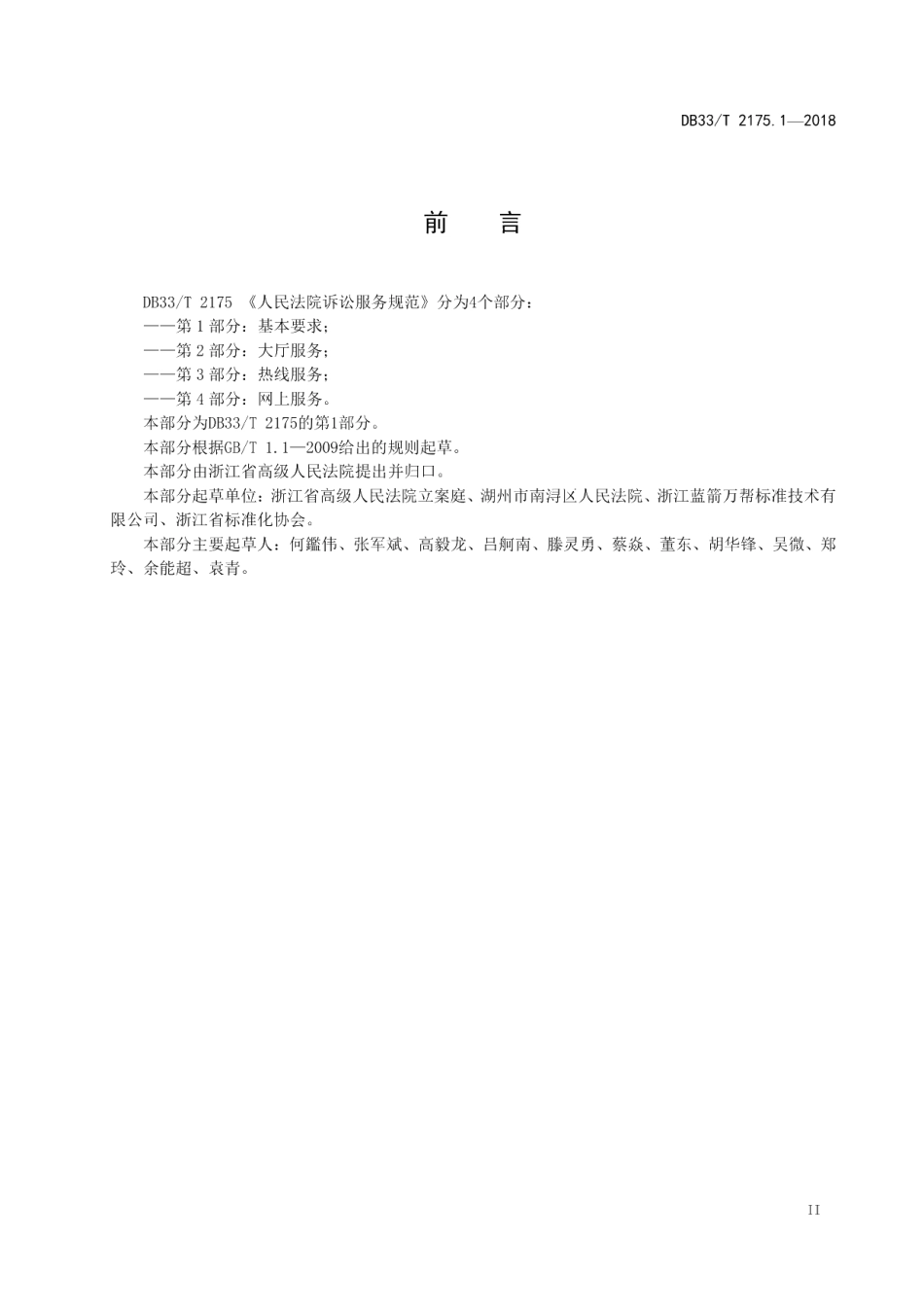 DB33T 2175.1-2018人民法院诉讼服务规范 第1部分基本要求.pdf_第3页