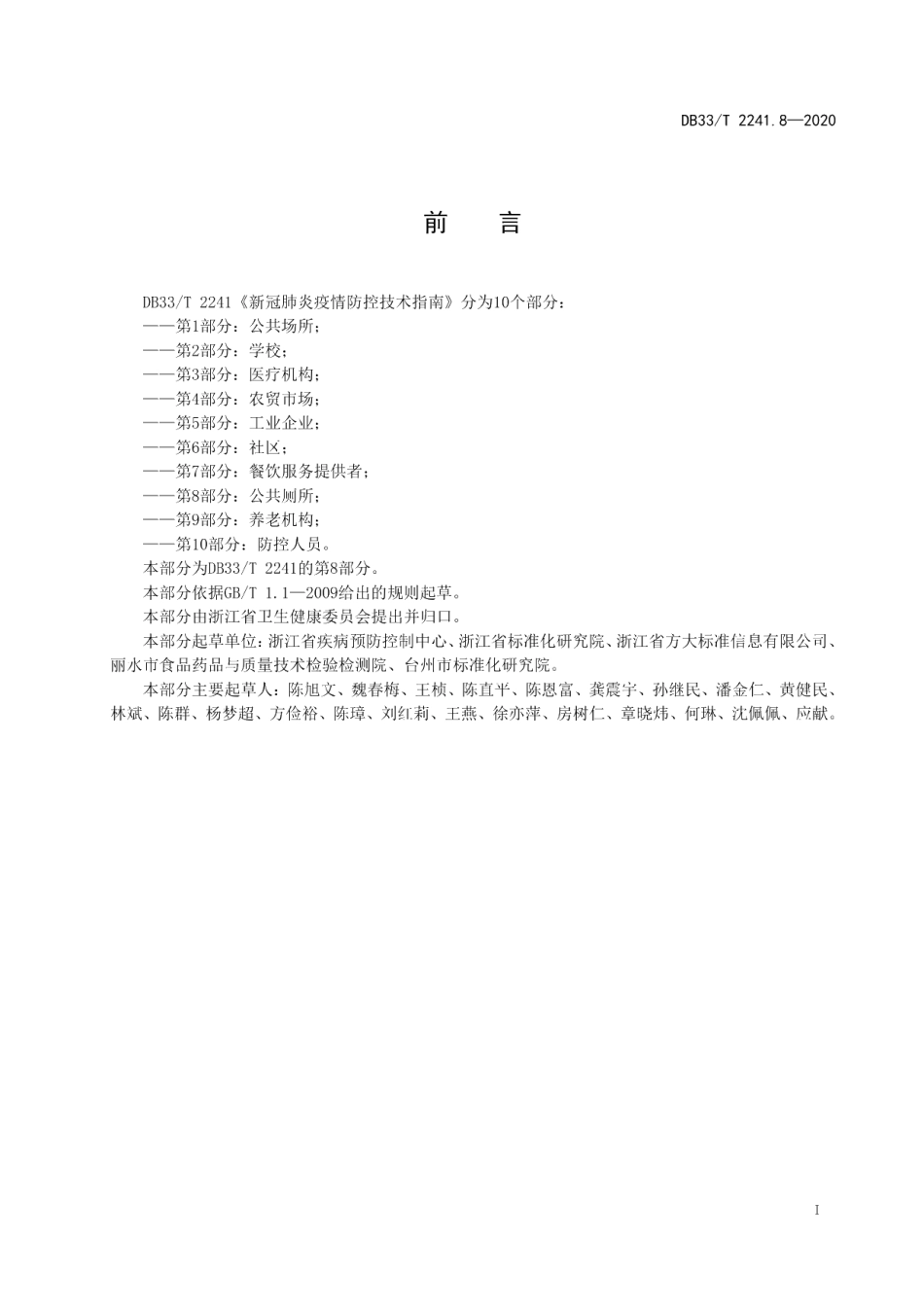 DB33T 2241.8-2020新冠肺炎疫情防控技术指南 第8部分公共厕所.pdf_第3页
