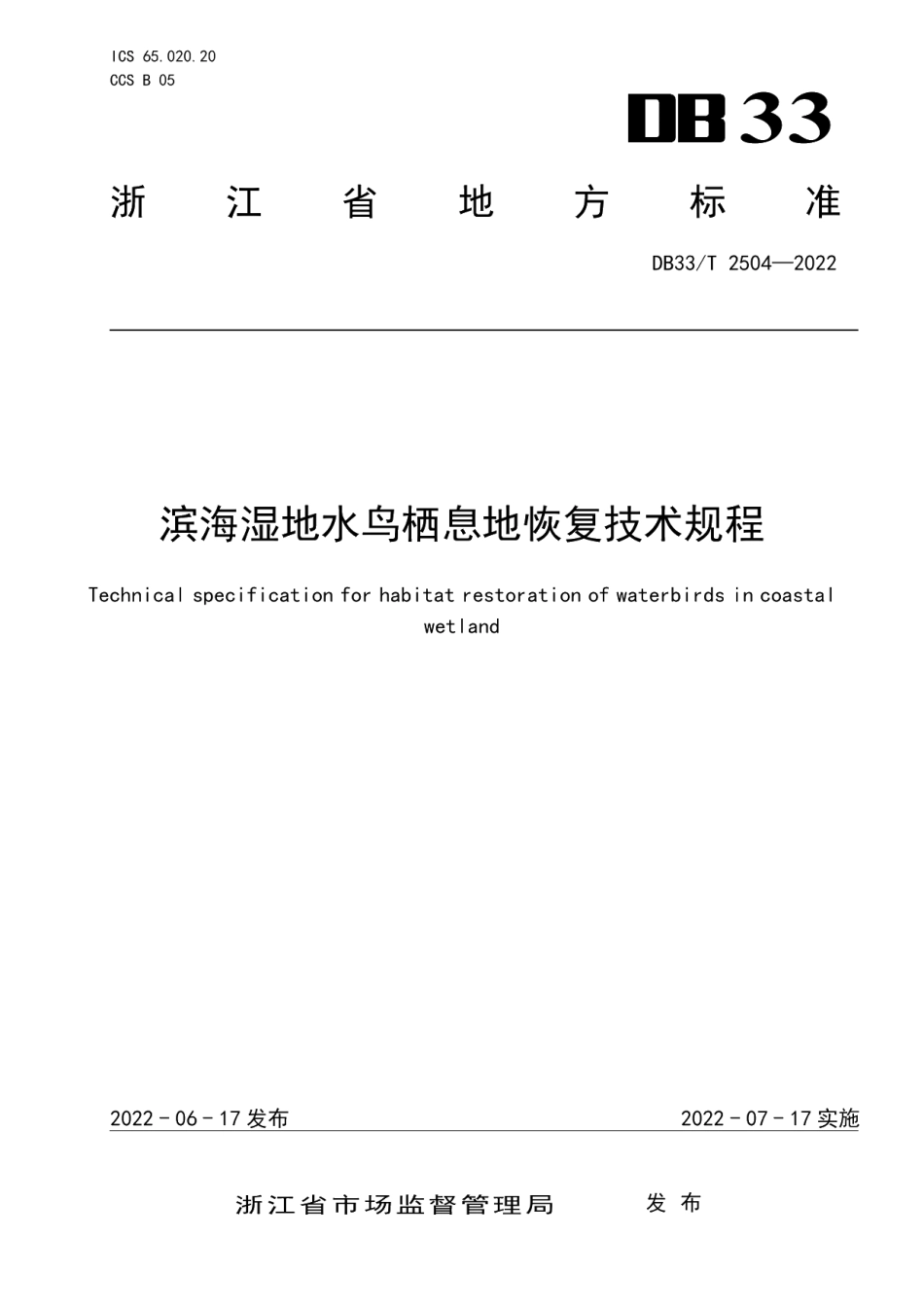DB33T 2504-2022滨海湿地水鸟栖息地恢复技术规程.pdf_第1页