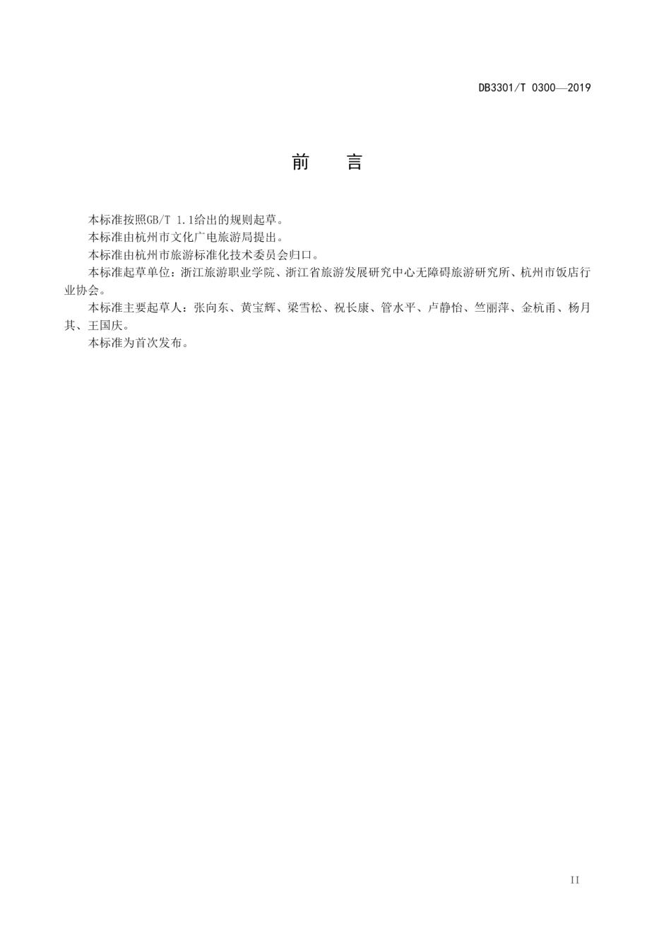 DB3301T 0300-2019饭店无障碍设施与服务规范.pdf_第3页