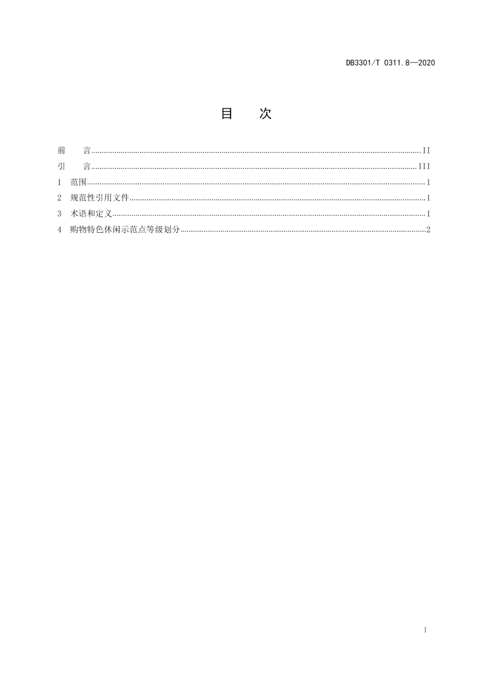 DB3301T 0311.8—2020特色休闲示范点品质评定第8部分：购物.pdf_第2页
