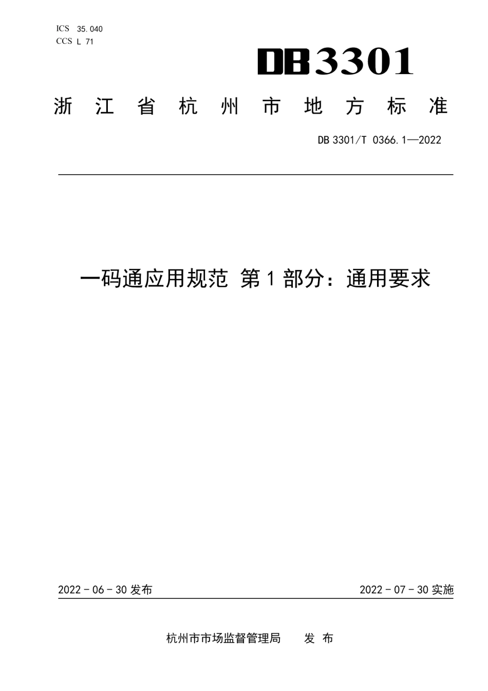 DB3301T 0366.1—2022一码通应用规范 第1部分：通用要求.pdf_第1页