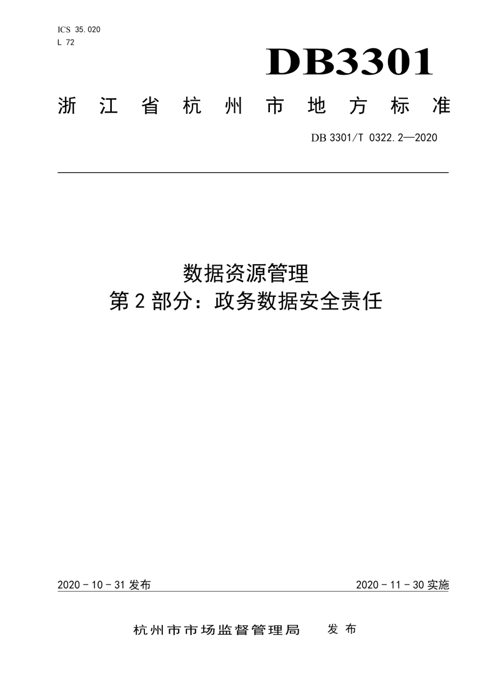 DB3301T 0322.2—2020数据资源管理 第2部分：政务数据安全责任.pdf_第1页